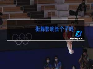 街舞影响长个子吗