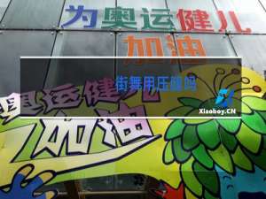 街舞用压腿吗