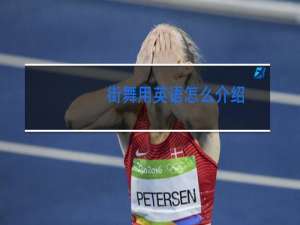 街舞用英语怎么介绍