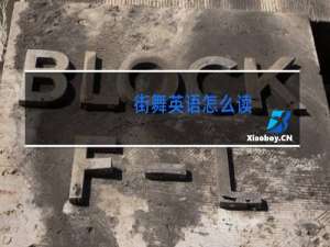 街舞英语怎么读