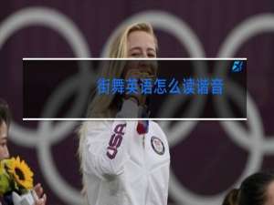 街舞英语怎么读谐音