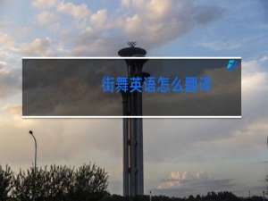 街舞英语怎么翻译