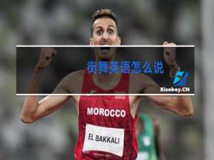 街舞英语怎么说