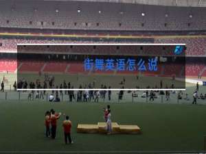 街舞英语怎么说