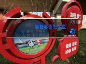 街舞英语怎么说