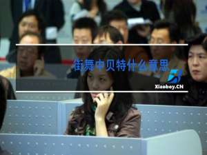 街舞中贝特什么意思