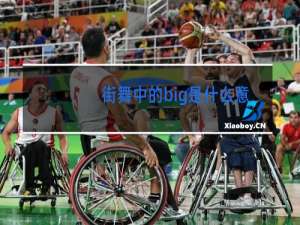 街舞中的big是什么意思