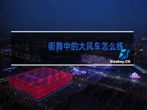 街舞中的大风车怎么练