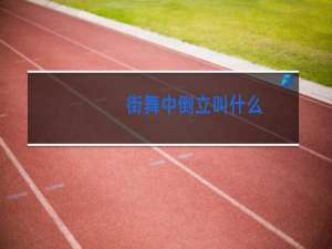街舞中倒立叫什么
