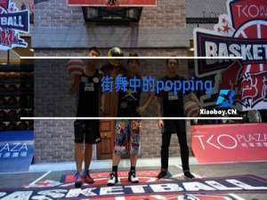 街舞中的popping是什么