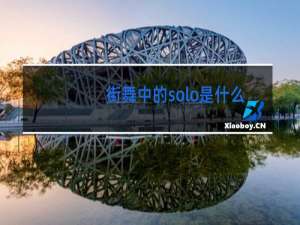 街舞中的solo是什么意思