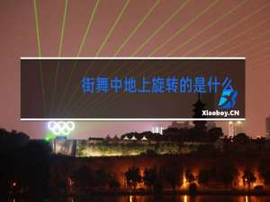 街舞中地上旋转的是什么