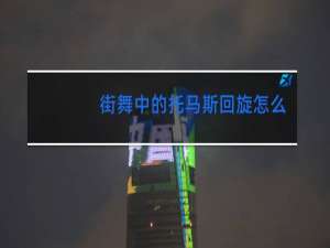 街舞中的托马斯回旋怎么做