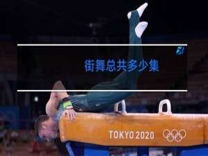 街舞总共多少集