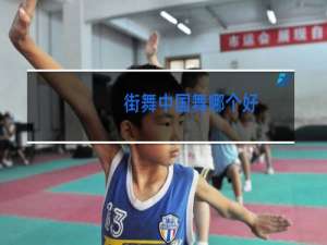 街舞中国舞哪个好