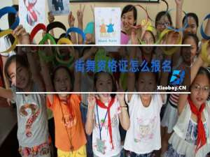 街舞资格证怎么报名