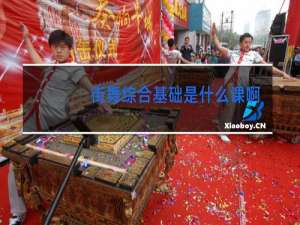 街舞综合基础是什么课啊