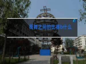 街舞之间的比赛b什么