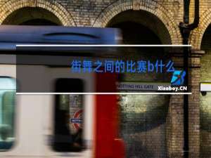 街舞之间的比赛b什么