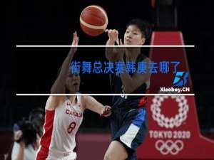 街舞总决赛韩庚去哪了