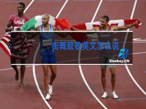 街舞致敬英文怎么说