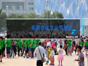 街舞在家怎么学基础