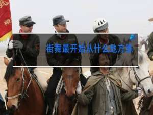 街舞最开始从什么地方练起