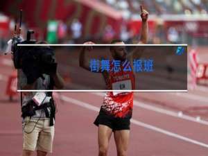街舞怎么报班