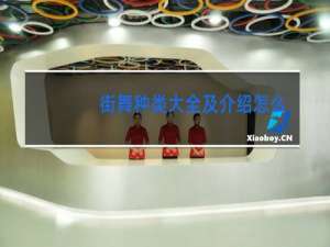 街舞种类大全及介绍怎么读