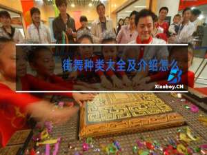 街舞种类大全及介绍怎么读