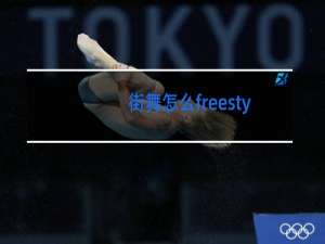 街舞怎么freestyl
