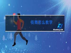 街舞怎么教学