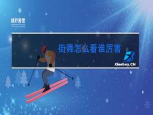 街舞怎么看谁厉害
