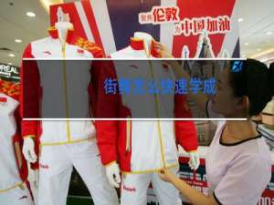 街舞怎么快速学成