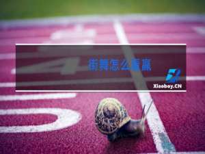 街舞怎么看赢