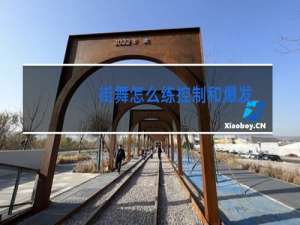 街舞怎么练控制和爆发