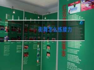 街舞怎么练腰力