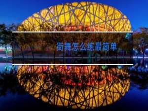 街舞怎么练最简单