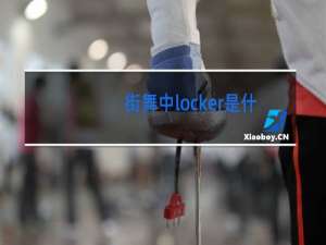街舞中locker是什么意思