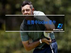 街舞中locker是什么意思