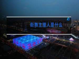 街舞主理人是什么