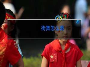 街舞怎么跳