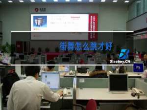 街舞怎么跳才好