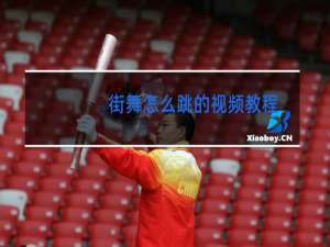街舞怎么跳的视频教程