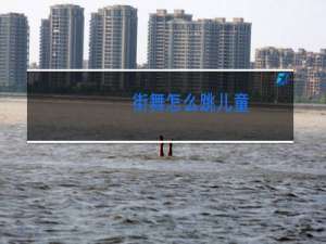 街舞怎么跳儿童