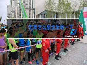 街舞怎么跳给我教一下