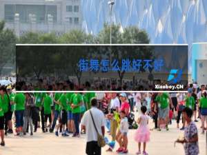 街舞怎么跳好不好