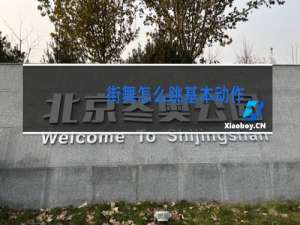 街舞怎么跳基本动作