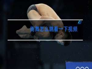 街舞怎么跳看一下视频