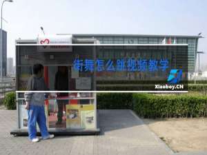 街舞怎么跳视频教学